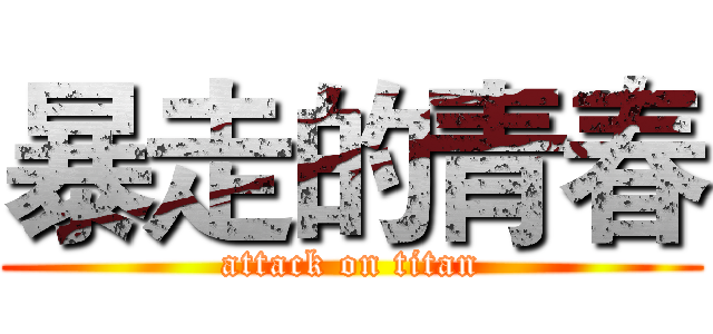 暴走的青春 (attack on titan)