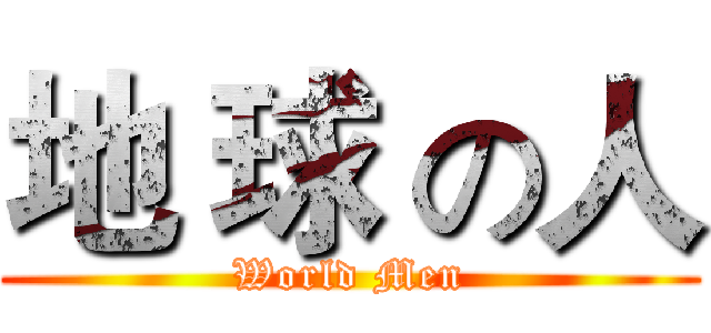 地 球 の人 (World Men)
