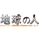 地 球 の人 (World Men)