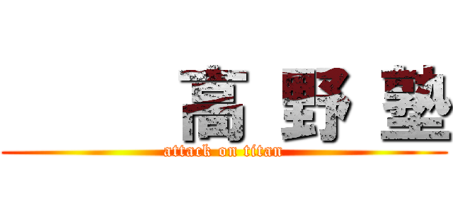      高 野 塾 (attack on titan)
