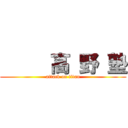      高 野 塾 (attack on titan)