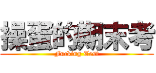 操蛋的期末考 (Fucking Test)