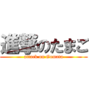 進撃のたまご (attack on Gomata)