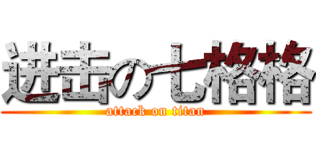进击の七格格 (attack on titan)