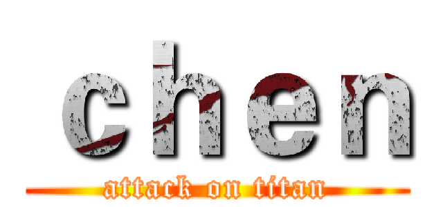 ｃｈｅｎ (attack on titan)