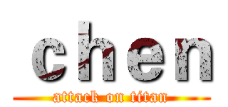 ｃｈｅｎ (attack on titan)