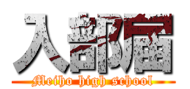 入部届 (Meiho high school)