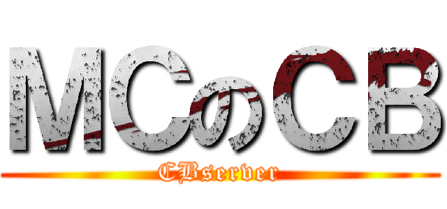 ＭＣのＣＢ (CBserver)