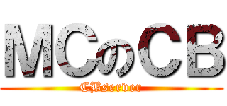 ＭＣのＣＢ (CBserver)