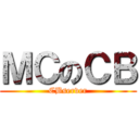 ＭＣのＣＢ (CBserver)