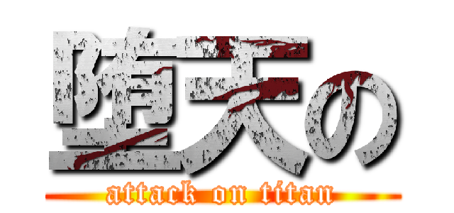 堕天の (attack on titan)