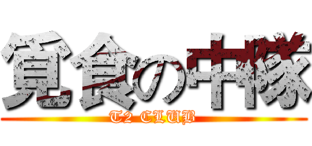 覓食の中隊 (T2 CLUB)