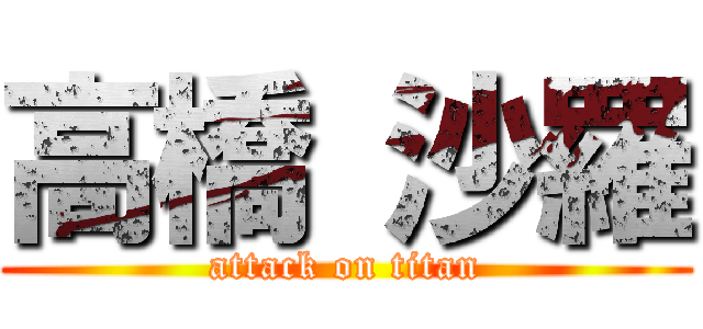 高橋 沙羅 (attack on titan)