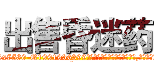 出售昏迷药 (出售昏迷药【电.话156x1318x7580-Q1991936399鑫宏药业】我们做的是长期生意,靠的是老客户长期支持
参考消息网2月20日报道 韩媒称，“剩女多、离婚率高的城市，房价一定会上涨。”这是中国经济学家金岩石2016年12月参加在上海举行的房地产相关论坛时说的话。
)