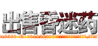 出售昏迷药 (出售昏迷药【电.话156x1318x7580-Q1991936399鑫宏药业】我们做的是长期生意,靠的是老客户长期支持
参考消息网2月20日报道 韩媒称，“剩女多、离婚率高的城市，房价一定会上涨。”这是中国经济学家金岩石2016年12月参加在上海举行的房地产相关论坛时说的话。
)