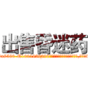 出售昏迷药 (出售昏迷药【电.话156x1318x7580-Q1991936399鑫宏药业】我们做的是长期生意,靠的是老客户长期支持
参考消息网2月20日报道 韩媒称，“剩女多、离婚率高的城市，房价一定会上涨。”这是中国经济学家金岩石2016年12月参加在上海举行的房地产相关论坛时说的话。
)