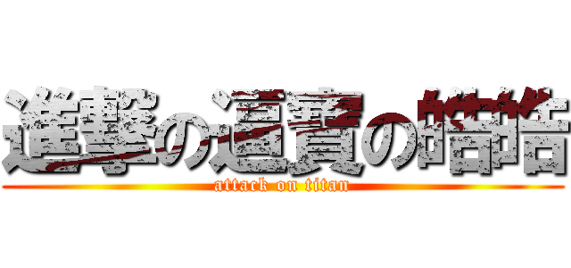 進撃の逼寶の皓皓 (attack on titan)