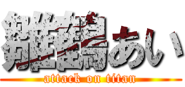 雛鶴あい (attack on titan)