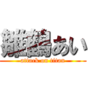 雛鶴あい (attack on titan)