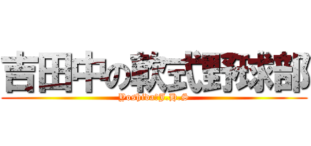 吉田中の軟式野球部 (Yoshida　J.H.S)