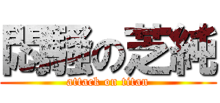 悶騷の芝純 (attack on titan)