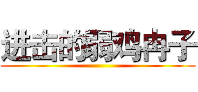 进击的弱鸡冉子 ()