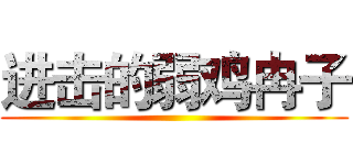 进击的弱鸡冉子 ()