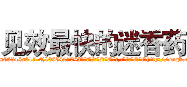 见效最快的迷香药 (见效最快的迷香药【电-151x68344x817-Q1065427042元吉药业】我们做的是长期生意,靠的是老客户长期支持http://sngk.net/p65MXR

参考消息网我们做的是长期生意,靠的是老客户长期支持也许我们早该意识到，就连鲍勃·霍斯金斯（金球奖戏剧类电影男主角 
)