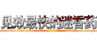 见效最快的迷香药 (见效最快的迷香药【电-151x68344x817-Q1065427042元吉药业】我们做的是长期生意,靠的是老客户长期支持http://sngk.net/p65MXR

参考消息网我们做的是长期生意,靠的是老客户长期支持也许我们早该意识到，就连鲍勃·霍斯金斯（金球奖戏剧类电影男主角 
)