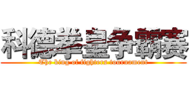科德拳皇争霸赛 (The king of fighters tournament)