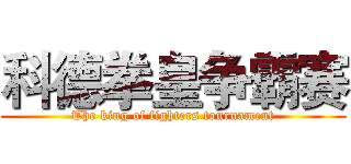 科德拳皇争霸赛 (The king of fighters tournament)