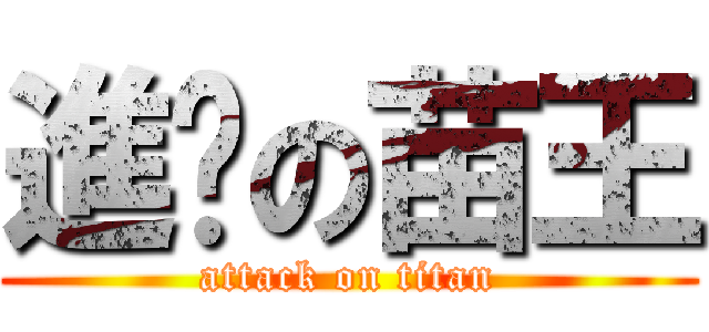 進擊の苗王 (attack on titan)