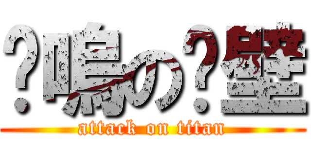 喵嗚の絕壁 (attack on titan)