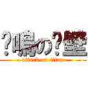 喵嗚の絕壁 (attack on titan)