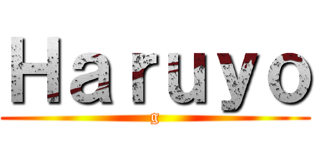 Ｈａｒｕｙｏ (g)