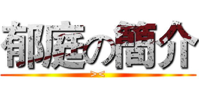 郁庭の簡介 (><)