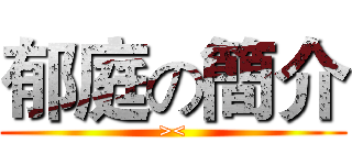 郁庭の簡介 (><)