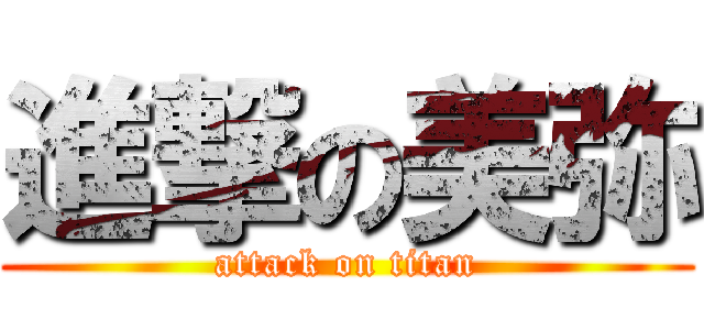 進撃の美弥 (attack on titan)