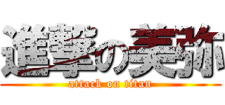 進撃の美弥 (attack on titan)