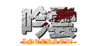 吟雲 (INTERSEX?)