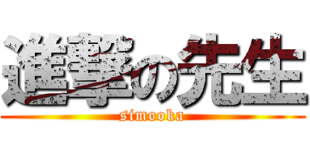 進撃の先生 (simooka)