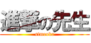 進撃の先生 (simooka)