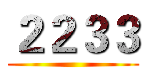 ２２３３ ()