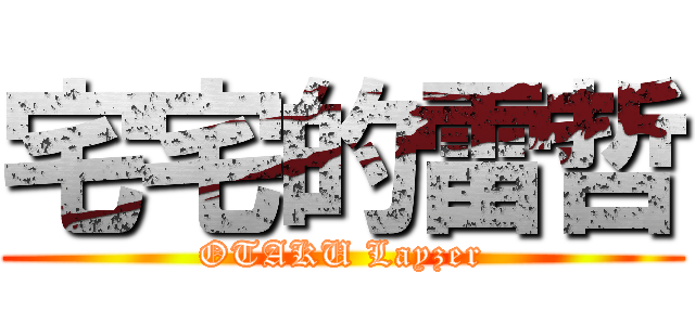 宅宅的雷哲 (OTAKU Layzer)