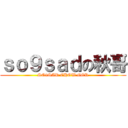 ｓｏ９ｓａｄの秋哥 (SO9SAD CHOW GOR)