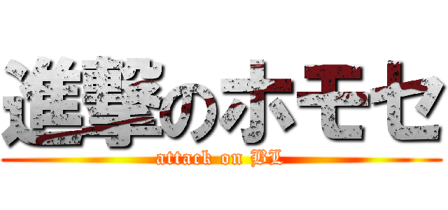進撃のホモセ (attack on BL)