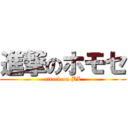 進撃のホモセ (attack on BL)