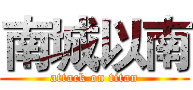 南城以南 (attack on titan)