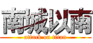 南城以南 (attack on titan)