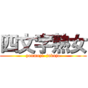 四文字熟女 (yonmozi  jukujo)